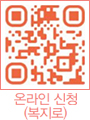 온라인 신청(복지로) QR코드