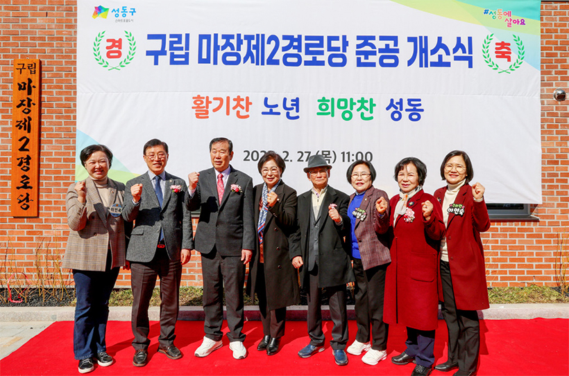 구립 마장제2경로당 개축공사 준공 개소식