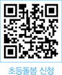 초등돌봄 신청 QR