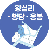 왕십리·행당·응봉