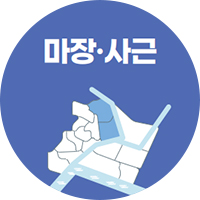 마장·사근