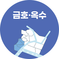 금호·옥수