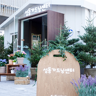 성동가드닝센터