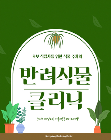 반려식물 클리닉