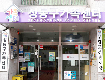 성동구가족센터