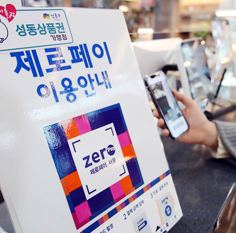 성동사랑상품권 제로페이 이용안내