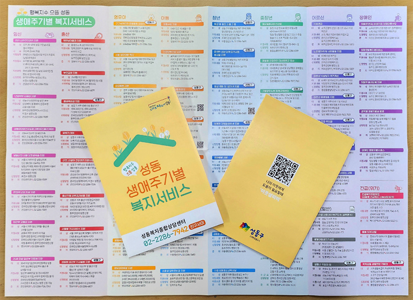 성동형 생애주기별 복지서비스 안내서