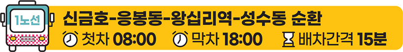 신금호-응봉동-왕십리역-성수동 순환 첫차 08:00 막차 18:00 배차간격 15분