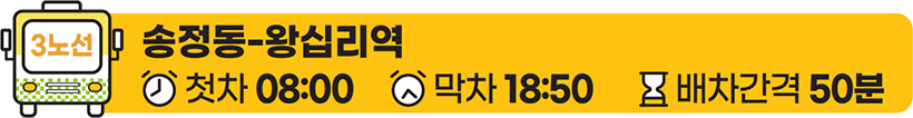 송정동-왕십리역 첫차 08:00 막차 18:50 배차간격 50분