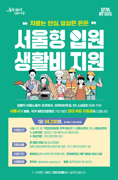 서울형 입원 생활비 지원 포스터