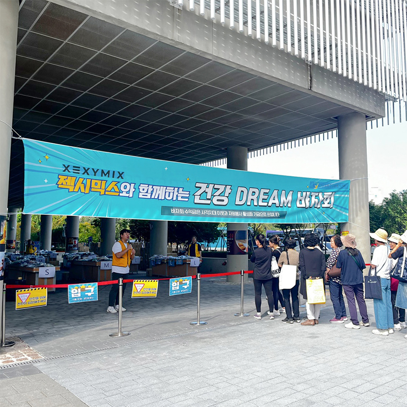 젝시믹스와 함께하는 건강 Dream 바자회