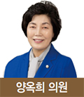 양옥희 의원