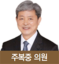 주복중 의원