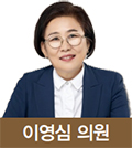 이영심 의원