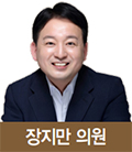 장지만 의원