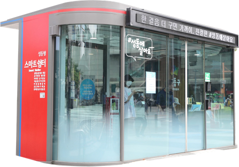 성동형 스마트쉼터