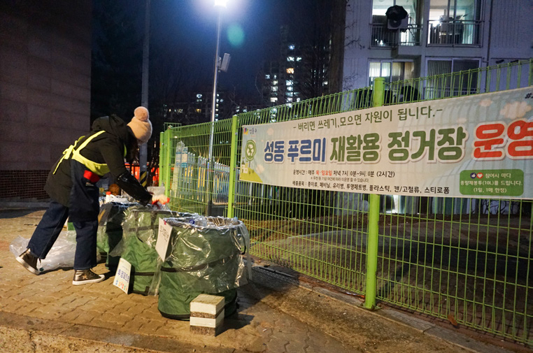 성동 푸르미 재활용정거장