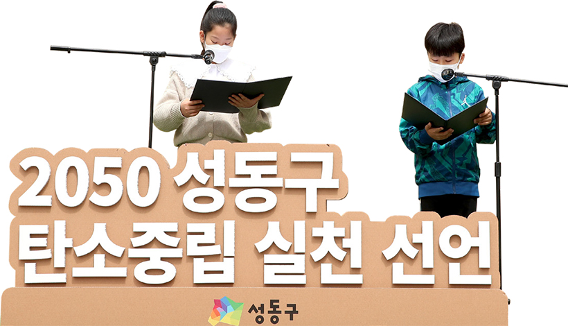 2050 성동구 탄소중립 실천 선언