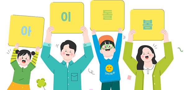 아이돌봄 일러스트