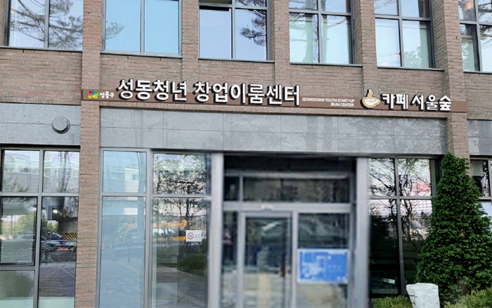 성동청년 창업이룸센터