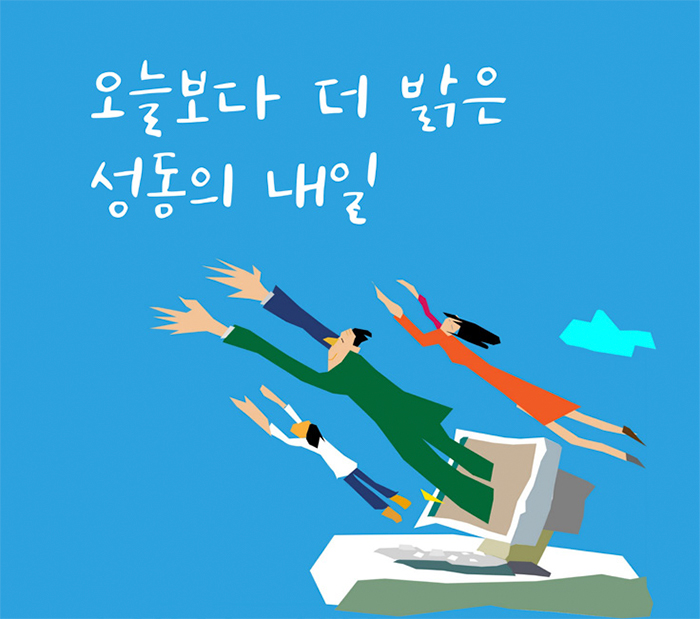 오늘보다 더 밝은 성동의 내일