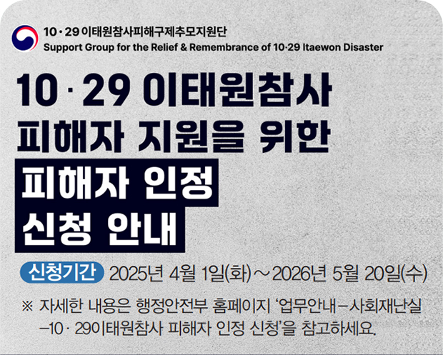 10.29 이태원참사 피해자 지원을 위한 피해자 인정 신청 안내