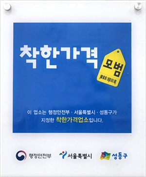 착한가격업소 현판