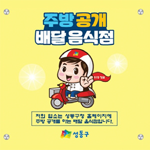 주방공개 배달음식점 마크