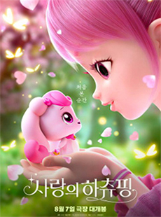 사랑의 하츄핑 포스터