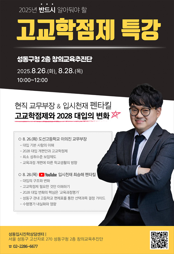 고교학점제 학부모 특강 포스터