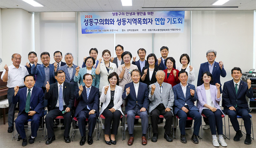 성동구의회와 성동지역목회자 연합기도회