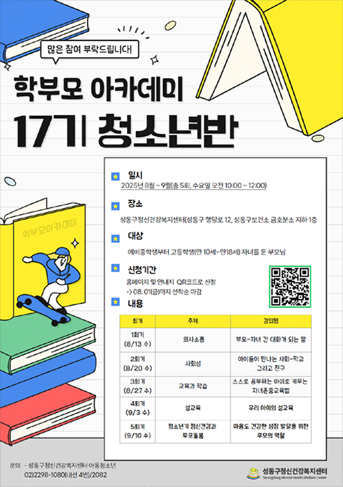2025년 학부모 아카데미 17기 청소년반 포스터