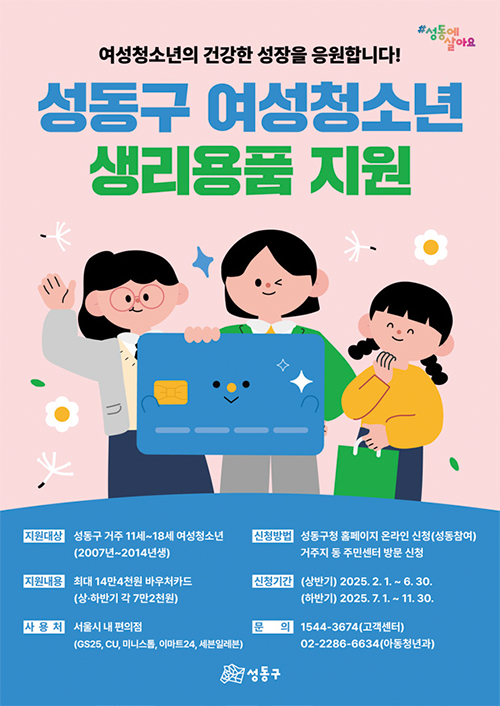 성동구 여성청소년 생리용품 지원 포스터