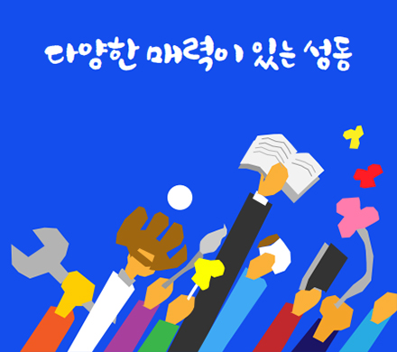 다양한 매력이 있는 성동