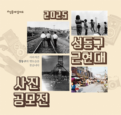 2025 성동구 근현대 사진 공모전