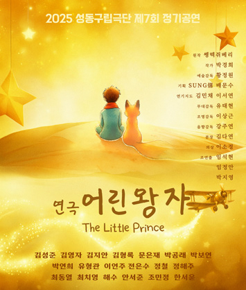 어린왕자 포스터