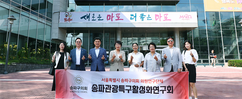 송파관광특구활성화 연구회