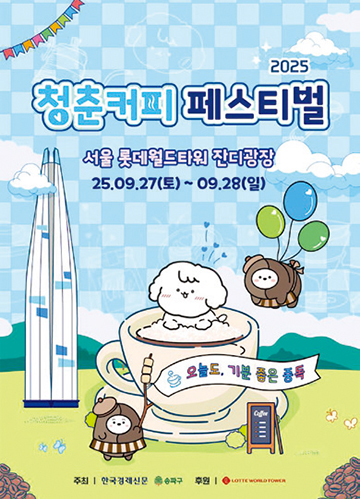 청춘, 커피페스티벌 포스터