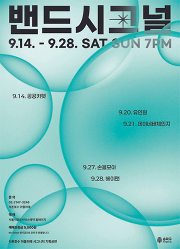 밴드시그널 포스터