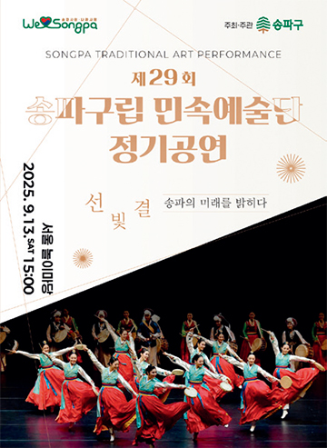 제29회 송파구립민속예술단 정기공연 포스터