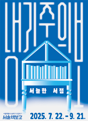 냉기주의보: 서늘한 서점 포스터