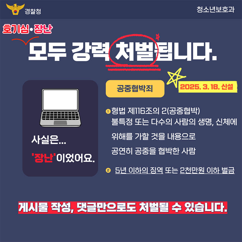 호기심·장난 모두 강력 처벌됩니다
