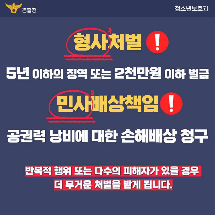 형사처벌! 민사배상책임!