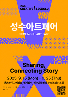 성수아트페어 포스터