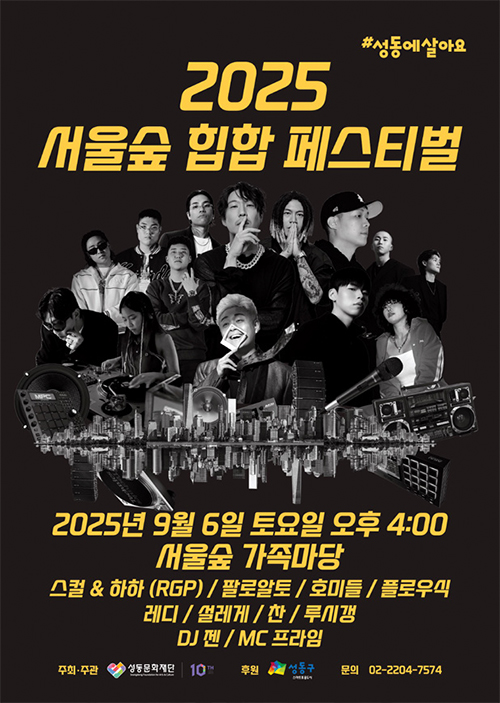 2025 서울숲 힙합 페스티벌 포스터
