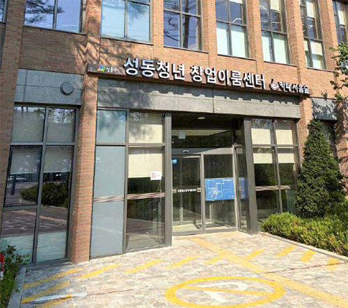 성동청년 창업이룸센터 입구