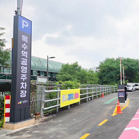 옥수역 공영주차장
