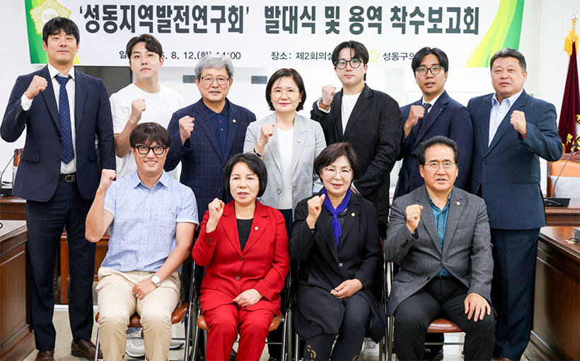 ‘성동지역발전연구회’ 발대식