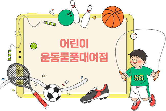 어린이 운동물품대여점 일러스트