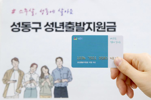 성동구 성년출발지원금